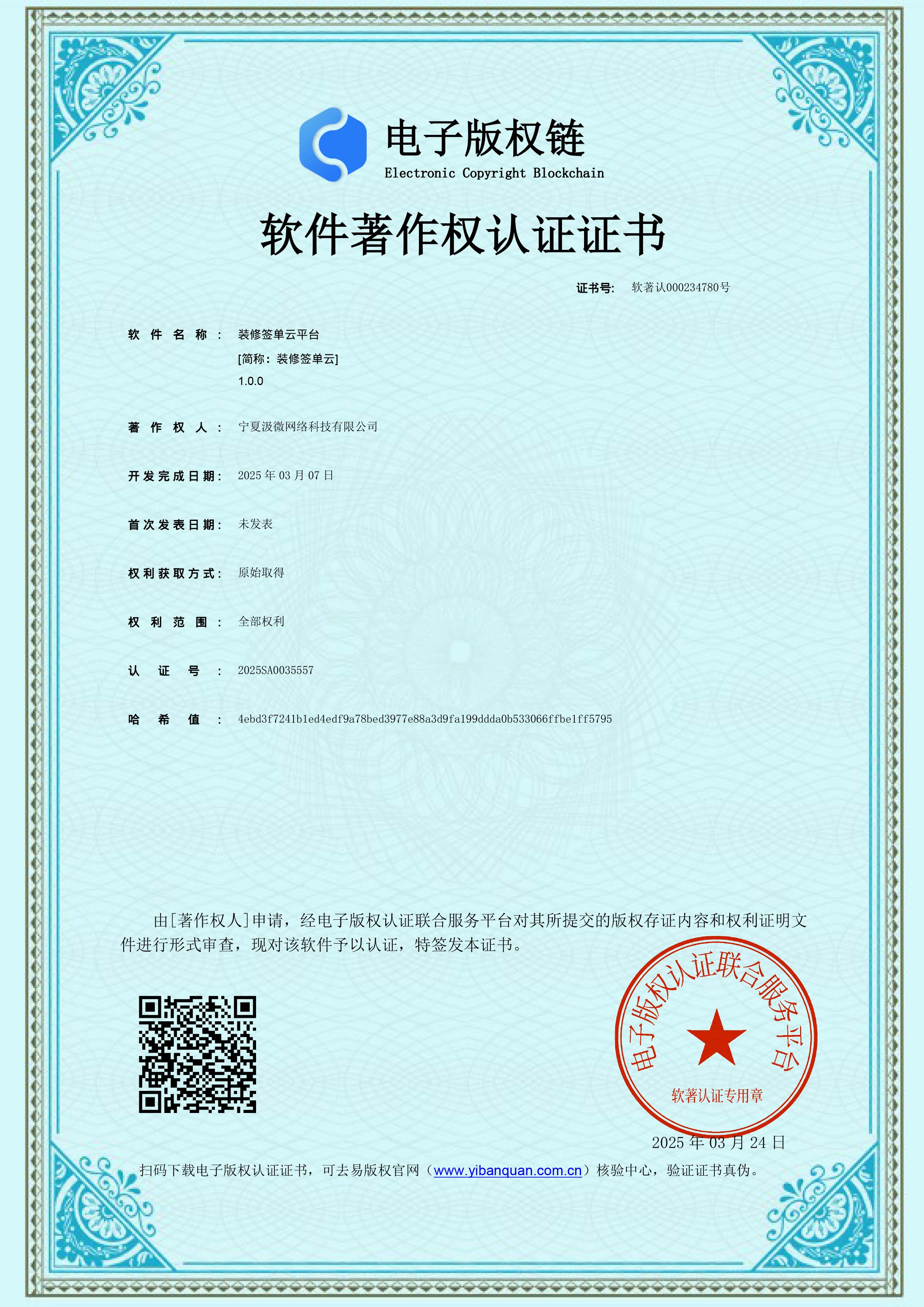 软件著作权证书